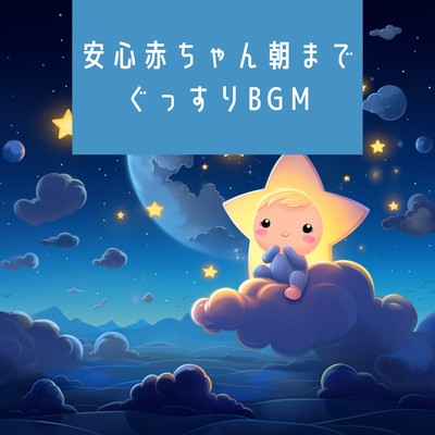 アルバム/安心赤ちゃん朝までぐっすりBGM/Kawaii Moon Relaxation