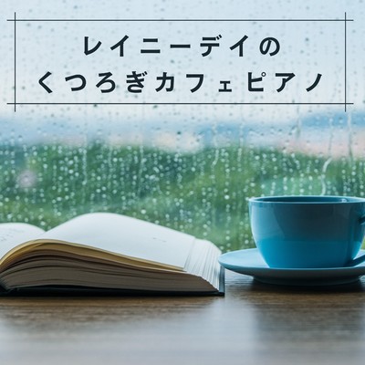 アルバム/レイニーデイのくつろぎカフェピアノ/Coffee Magic