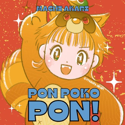 Pon Poko Pon！(英語ver.)/町あかり