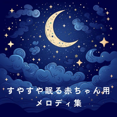 アルバム/すやすや眠る赤ちゃん用メロディ集/Chill Jazz X
