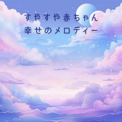 すやすや赤ちゃん幸せのメロディー/Relaxing BGM Project