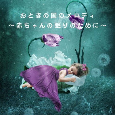 アルバム/おとぎの国のメロディ 〜赤ちゃんの眠りのために〜/Chill Jazz X