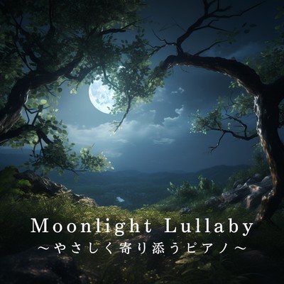 Moonlight Lullaby 〜やさしく寄り添うピアノ〜/Relax α Wave