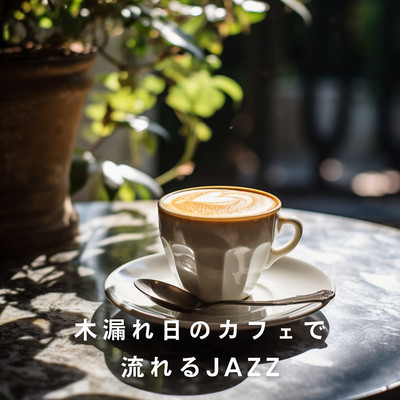 アルバム/木漏れ日のカフェで流れるJAZZ/Love Bossa