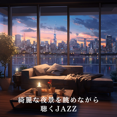 綺麗な夜景を眺めながら聴くJAZZ/Dream House