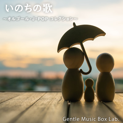 アルバム/いのちの歌 〜オルゴール・J-POPコレクション〜/癒しのオルゴール・ラボ