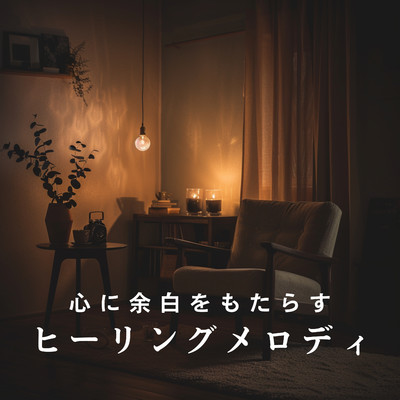 アルバム/心に余白をもたらすヒーリングメロディ/Dream House