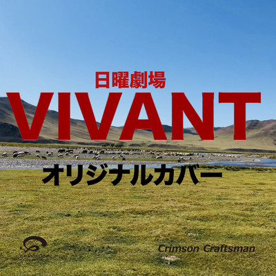 VIVANT TBSドラマ日曜劇場メインテーマ オリジナルカバー/Crimson Craftsman