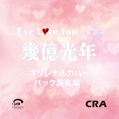 シングル/幾億光年 「Eye love You」ドラマ主題歌 オリジナルカバー バック演奏編/CRA