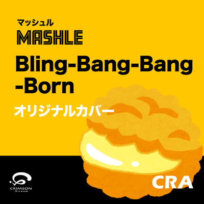 シングル/Bling-Bang-Bang-Born「マッシュル」アニメ主題歌 オリジナルカバー/CRA