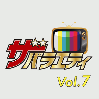 アルバム/ザ・バラエティ Vol.7/Various Artists
