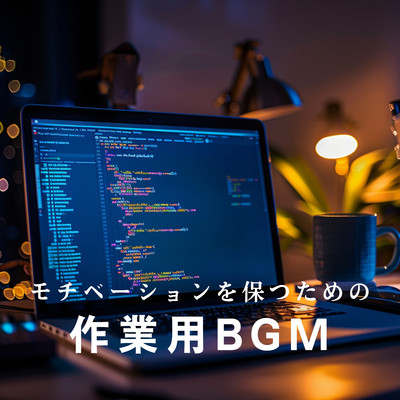 モチベーションを保つための作業用BGM/Hugo Focus
