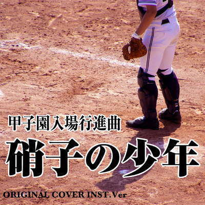 硝子の少年  甲子園入場行進曲  ORIGINAL COVER INST Ver./NIYARI計画