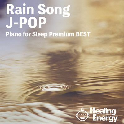 アルバム/眠れる雨をテーマにしたJ-POPピアノ/Healing Energy