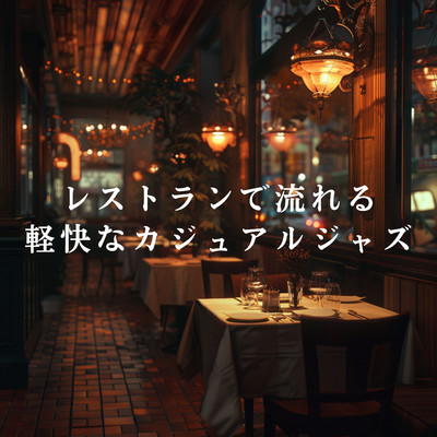 レストランで流れる軽快なカジュアルジャズ/Eximo Blue