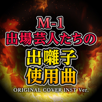 M-1出場芸人たちの出囃子使用曲 ORIGINAL COVER Ver./NIYARI計画