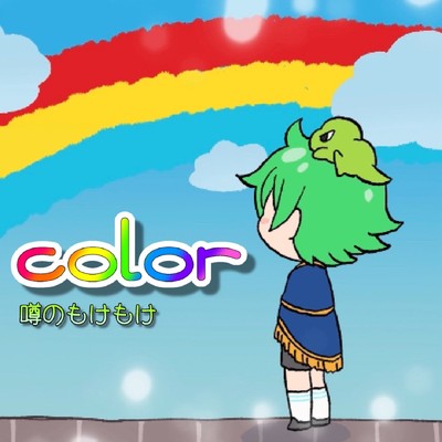 Color/噂のもけもけ
