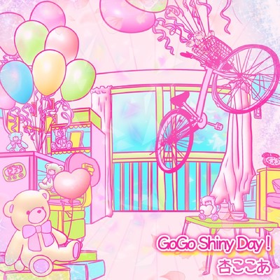 アルバム/GoGo Shiny Day！/杏ここあ