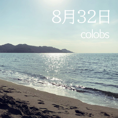 アルバム/8月32日/colobs