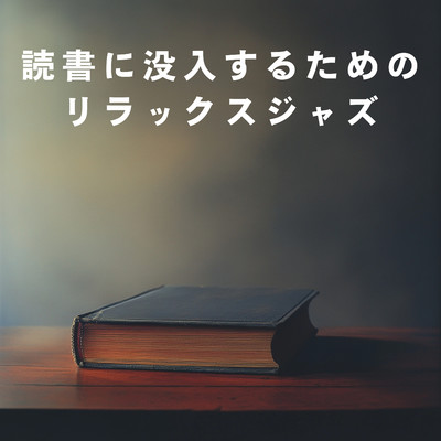 読書に没入するためのリラックスジャズ/Hugo Focus