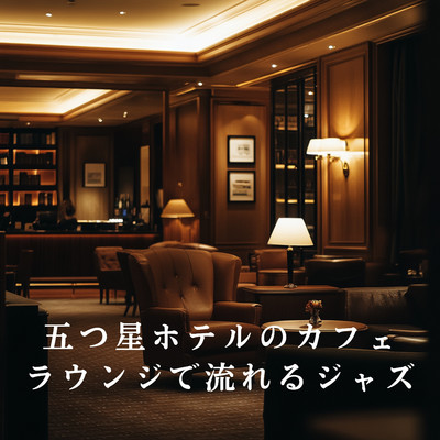 アルバム/五つ星ホテルのカフェラウンジで流れるジャズ/Relaxing Piano Crew