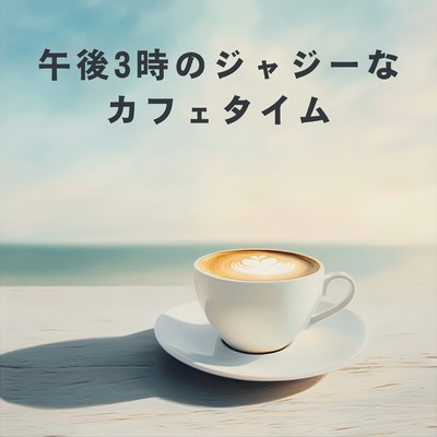 アルバム/午後3時のジャジーなカフェタイム/Relaxing Piano Crew