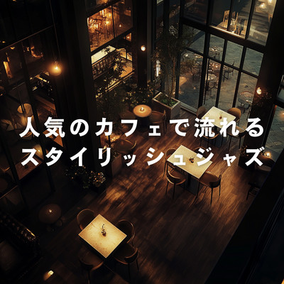 アルバム/人気のカフェで流れるスタイリッシュジャズ/Relaxing Piano Crew