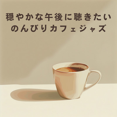 アルバム/穏やかな午後に聴きたいのんびりカフェジャズ/Relaxing Piano Crew