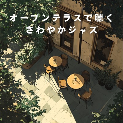 アルバム/オープンテラスで聴くさわやかジャズ/Relaxing Piano Crew