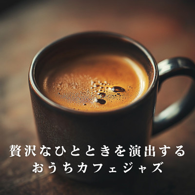 アルバム/贅沢なひとときを演出するおうちカフェジャズ/Relaxing Piano Crew