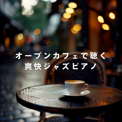 アルバム/オープンカフェで聴く爽快ジャズピアノ/Relaxing Piano Crew