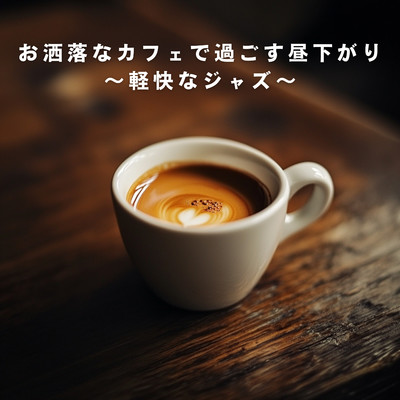 アルバム/お洒落なカフェで過ごす昼下がり 〜軽快なジャズ〜/Relaxing Piano Crew