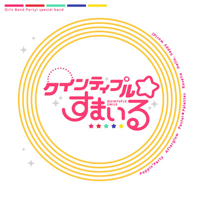 シングル/クインティプル☆すまいる (Instrumental)/戸山香澄(CV:愛美), 美竹 蘭(CV:佐倉綾音), 丸山 彩(CV:前島亜美), 湊 友希那(CV:相羽あいな), 弦巻こころ(CV:伊藤美来)