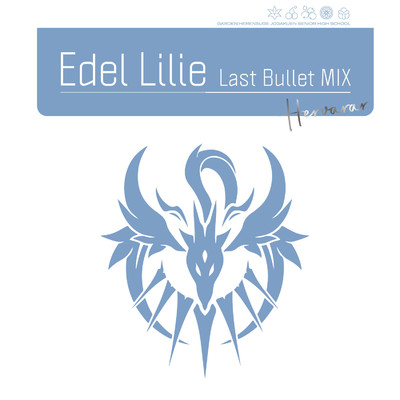 アルバム/Edel Lilie(Last Bullet MIX) (通常盤B(ヘルヴォルver.))/アサルトリリィ Last Bullet