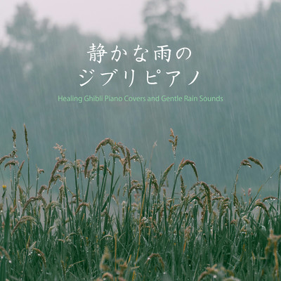 アルバム/静かな雨のジブリピアノ/α Healing