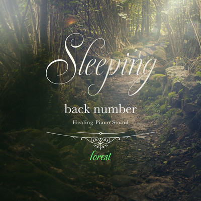 アルバム/眠れるback numberピアノ 〜森の音〜/Healing Energy