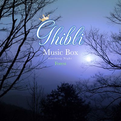 アルバム/ジブリのオルゴールで眠る夜 〜心をととのえる癒しの時間〜森の音/Healing Energy