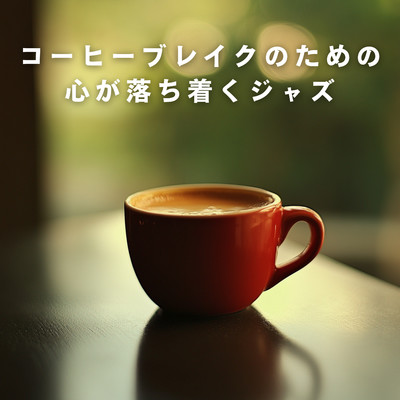 アルバム/コーヒーブレイクのための心が落ち着くジャズ/Relaxing Piano Crew