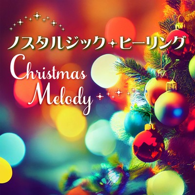 ノスタルジック・ヒーリング Christmas Melody/Heart and Mind〜心と心のオルゴール〜
