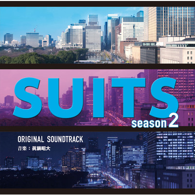 フジテレビ系ドラマ「SUITS／スーツ season2」オリジナルサウンドトラック/眞鍋昭大