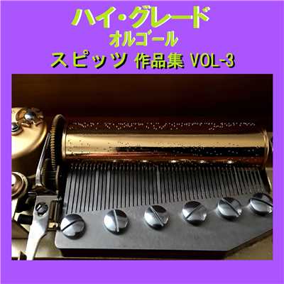 ハイ・グレード オルゴール作品集 スピッツ VOL-3/オルゴールサウンド J-POP