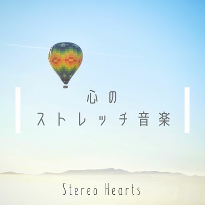 心のストレッチ音楽/Stereo Hearts