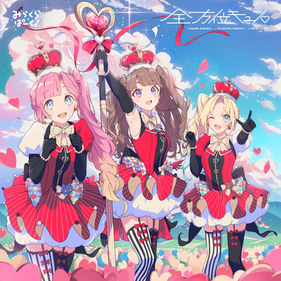 シングル/かくれんぼしよう(Off Vocal)/みらくらぱーく！