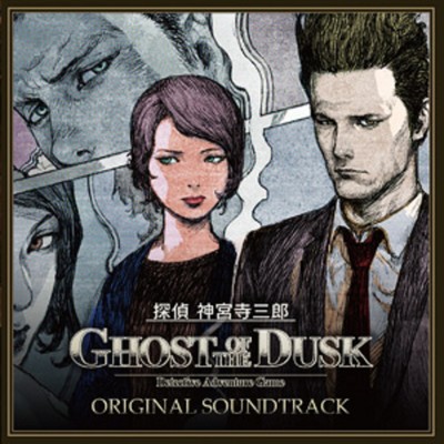 探偵 神宮寺三郎 GHOST OF THE DUSK オリジナルサウンドトラック/アークシステムワークス