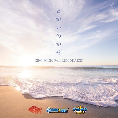 シングル/とかいのかぜ (feat. MOCODAICHI)/KING SONIC