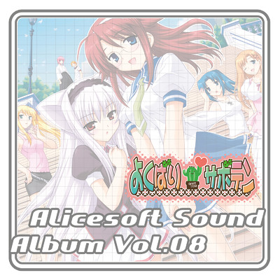 アリスサウンドアルバム vol.08 よくばりサボテン (オリジナル・サウンドトラック)/アリスソフト