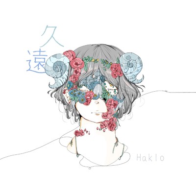 アルバム/久遠/Haklo