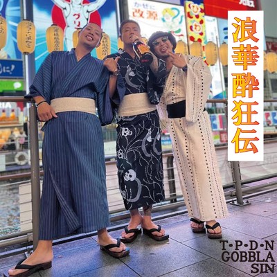 浪華酔狂伝 (feat. GOBBLA & SIN)/T.P.D.N