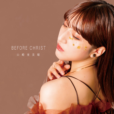 アルバム/Before Christ/山崎亜美瑠