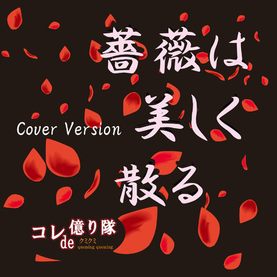 シングル/薔薇は美しく散る (Cover)/コレde億り隊 & クミクミ